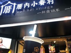 -厝内小眷村(天河南一路店)