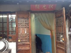 iphone_upload_pic-状元楼(东大街店)