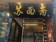 -苏面斋·本地传统苏式面馆