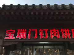 门面-宝瑞门钉肉饼店