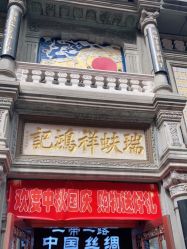 -瑞蚨祥(大栅栏店)