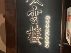 -庆云楼饭庄(什刹海店)