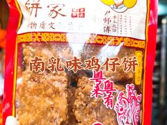 -诚志饼家·小凤饼非遗传承(中山六路店)