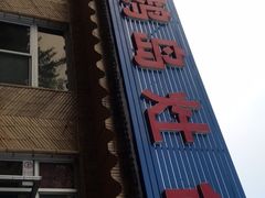 门面-大鹅岛灶台鱼·铁锅炖(水库路店)