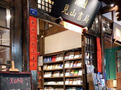 -见山书院