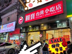 -圆宝台湾小吃(迎津街店)