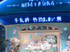 门面-苏小糖(鼓浪屿三丘田花园店)