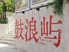 -鼓浪屿内厝澳码头(轮渡站)