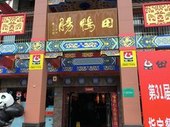 -田鸭肠·非遗火锅(彭州店)