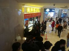 等位区-鲍师傅糕点(国金街店)