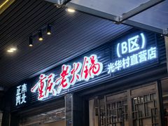 -正南齊北重庆老火锅(光华村直营店)
