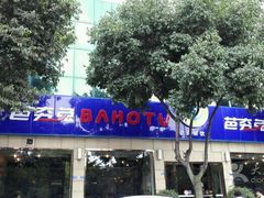 -芭夯兔·无骨兔汤锅(华阳店)