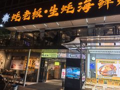 -蚝老板海鲜烧烤大排档(码头店)