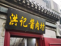 -老北京洪记酱肉坊(德内大街店)
