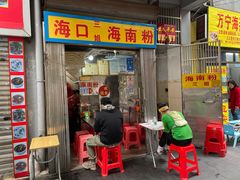 门面-三姐海南粉(骑楼老街店)
