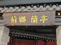 -苏乡兰亭·新派淮扬菜(吾悦广场店)