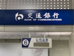 -交通银行(杭州下沙支行)