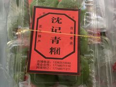-沈记青团