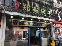 门面-郑家包子牛肉拉面(尚勤路店)