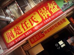 门面-荆楚任氏锅盔(紫阳路店)