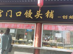 -宫门口馒头铺(创始人总店)