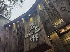 -老三样·旧食新味(万寿宫店)