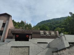 -雪玉洞景区