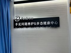 -Andrew指甲专科灰指甲·甲沟炎矫正·3D步态矫形鞋垫定制(上海法华镇路旗舰店)