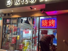 -欣悦坊陈一刀热气羊肉火锅(清真路店)