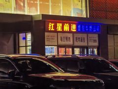 -红星前进面包牛奶公司(五道口购物中心店)