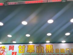 -阿群甘草水果