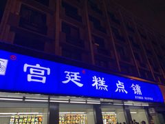 门面-宫廷糕点铺(建设路店)