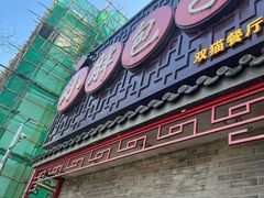 -小胖包子王(光明楼店)