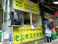 -老天津卫煎饼果子(怀仁里店)