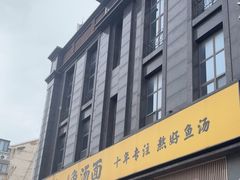 -阿达师傅鱼汤面