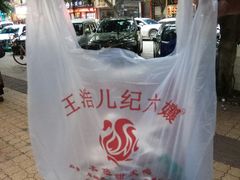 -王浩儿纪六孃甜皮鸭(乐山总店)