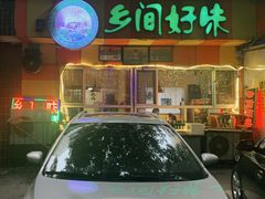 门面-乡间好味私家菜(总店)
