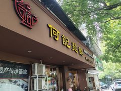 -何记面馆(龙泉山店)
