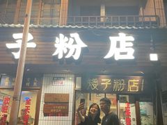 -矮子粉店1985·长沙米粉(湘春路店)