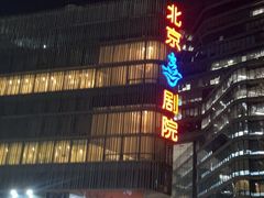-北京喜剧院