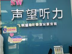 -声望听力助听器(东方路店)
