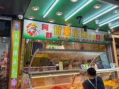 -阿群甘草水果