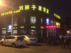 门面-刘胖子家常菜·蹄花焖藕(中央花园店)