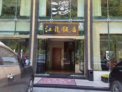 -江龙饭店·乌江豆腐鱼(乌江老桥头店)