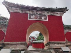 -武当山风景区-太子坡