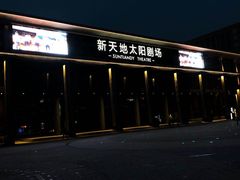 -新天地活力PARK