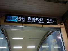 -嘉善路(地铁站)