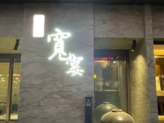 门面-一宽宽宴(白浮泉路店)