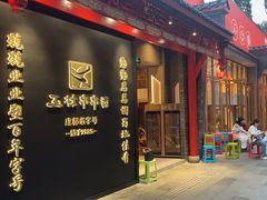 -玉林串串香·成都老字号(玉林街总店)