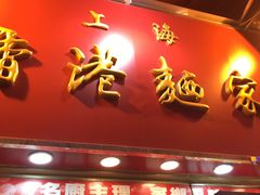 -文辉墨鱼丸大王(铜锣湾渣甸街总店)